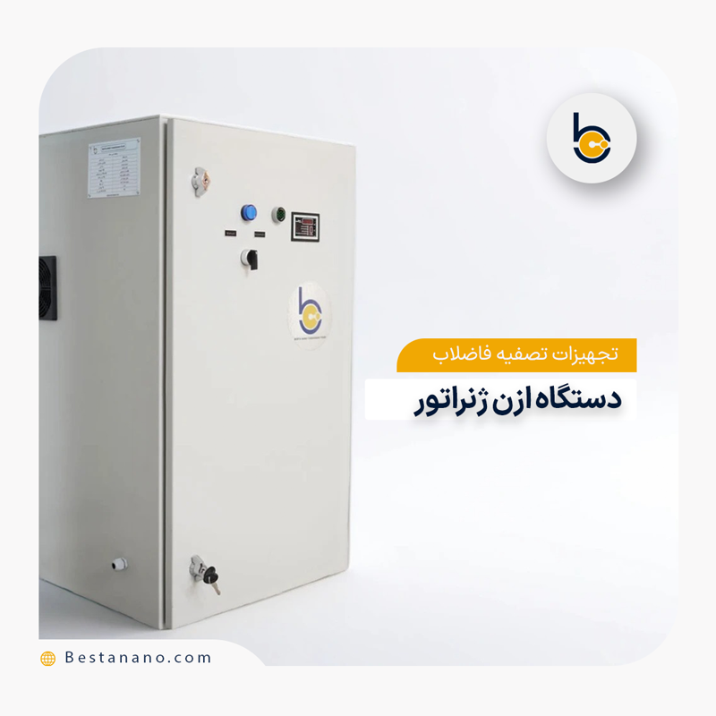 خرید دستگاه ازن ژنراتور صنعتی از تجهیزات تصفیه فاضلاب | دستگاه ازن ساز صنعتی شرکت بستا