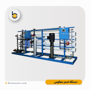 خرید دستگاه اسمز معکوس بستا نانوفناوران فیدار