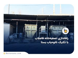راه اندازی تصفیه خانه فاضلاب با تکنولوژی نانو حبای | شرکت بستا نانو فناوران فیدار