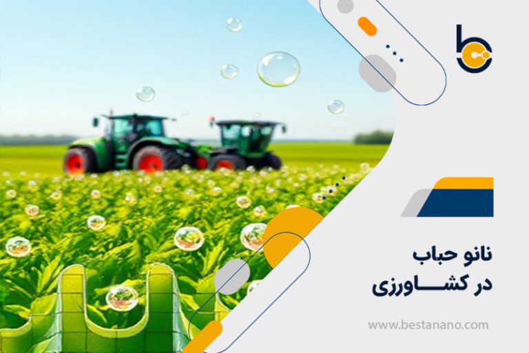 فناوری نانو حباب در کشاورزی | بستا نانوفناوران فیدار