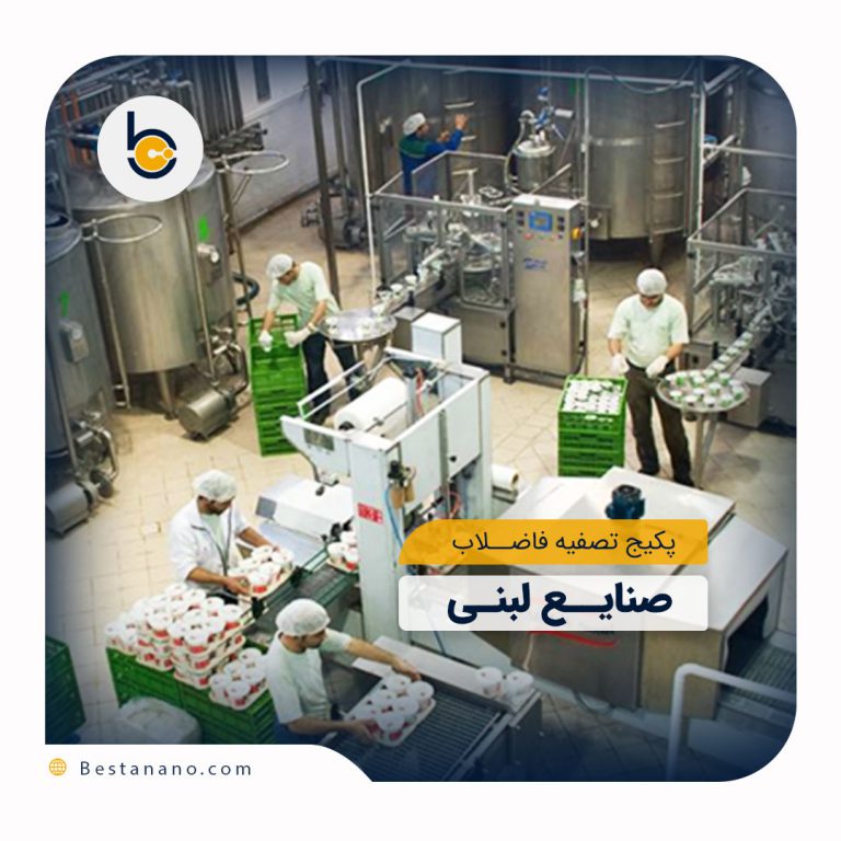 پکیج تصفیه پساب صنایع لبنی