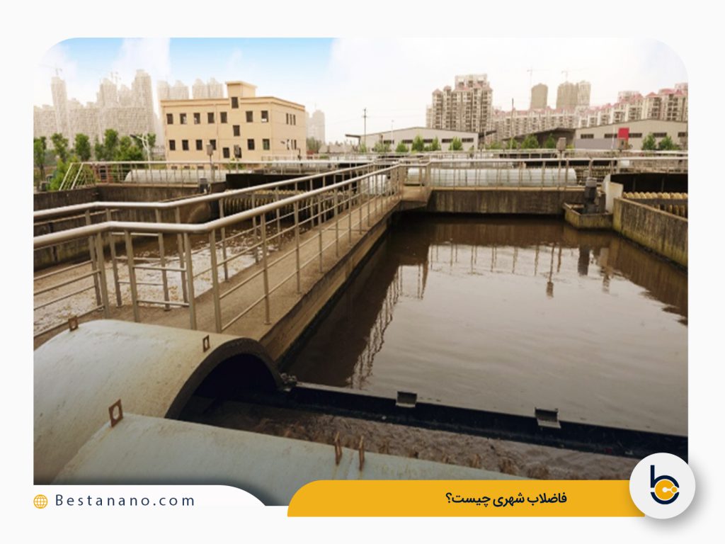 فاضلاب شهری چیست و چه ترکیباتی دارد
